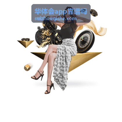 华体会app资金保障机制全面评测