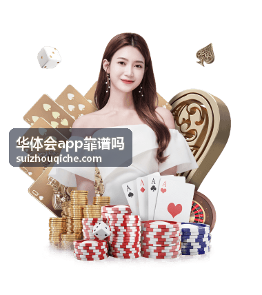 华体会app用户体验与口碑调研报告